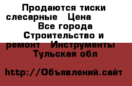 Продаются тиски слесарные › Цена ­ 3 000 - Все города Строительство и ремонт » Инструменты   . Тульская обл.